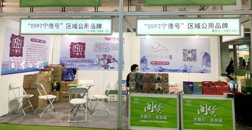 閩貨華夏行 0593寧德號(hào) 受青睞